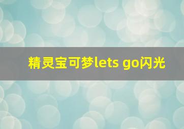 精灵宝可梦lets go闪光